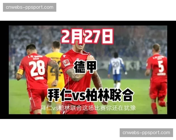 战术复盘：柏林联合如何通过限制基米希的传中线路逼平拜仁