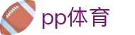 PP体育 - PP体育直播数据平台 · PP SPORTS